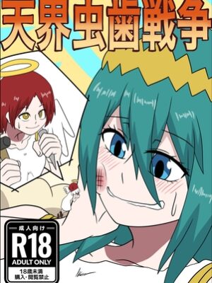 天界虫歯戦争【ぼあザウルスのシアター】