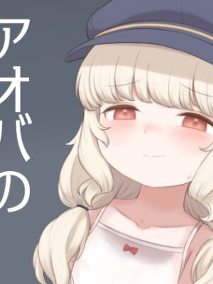 アオバの恩返し【ちくなめ亭】