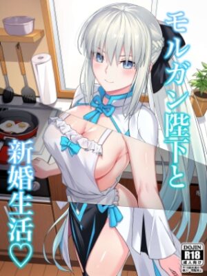 モルガン陛下と新婚生活【ナツザメ】