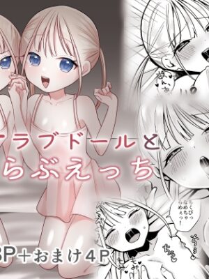 双子ラブドールとらぶらぶえっち【味噌煮込み太政大臣】