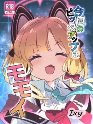 今日のピックアップはモモイ【ShiBoo!】