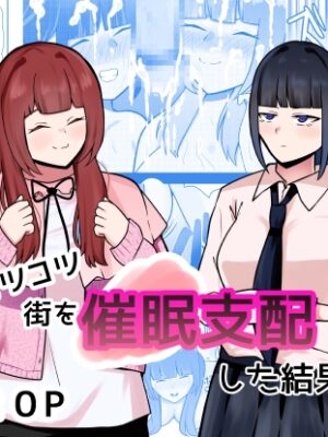 コツコツ街を催○支配した結果【しおとはな】