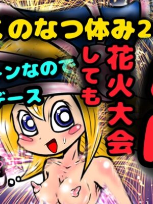 トゥーンなので〝腸内〟花火大会しても無敵デース★ぼくのなつ体み2025★トゥーンブラマジガールちゃんを1mのふたなりおちんちんでおなかボッコボコ♬おなかパンパン♬夏【モヤモヤしようず2】
