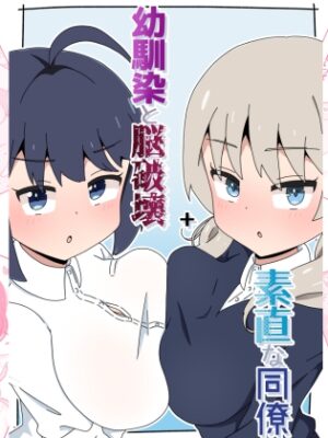 幼馴染と脳破壊+素直な同僚【さけみりん】