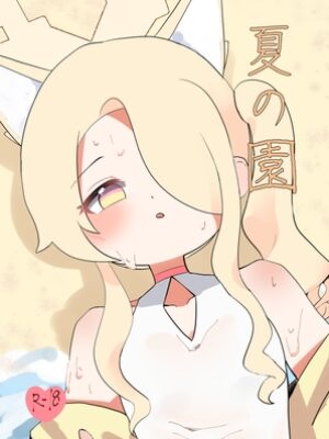 夏の園【苦と楽の淵】