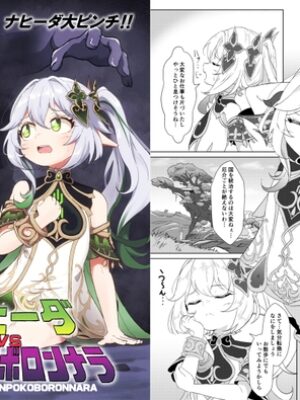 ナヒーダVSチ〇ポコボロンナラ【ぱらゐそ祭具】