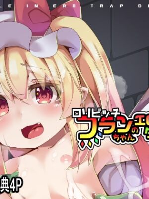 ○リビッチフランちゃんのエロトラップダンジョン【天使の羽】