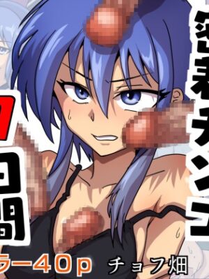 密着チンコ7日間共同生活【チョフ畑】