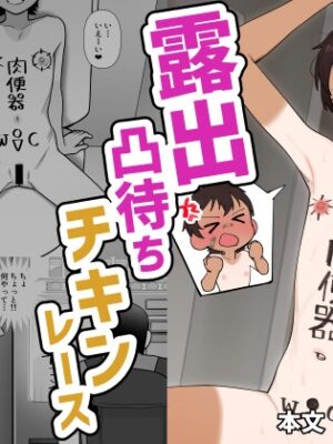 露出凸待ちチキンレース【木林森】
