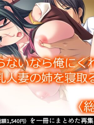 ヤらないなら俺にくれ！爆乳人妻の姉を寝取る弟 <総集編>【アロマコミック】