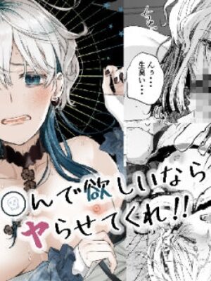 〇んで欲しいならヤらせてくれ！！【はなあて】