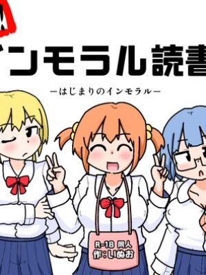 性乱！インモラル読書部―はじまりのインモラル―【しばどっぐハウス】