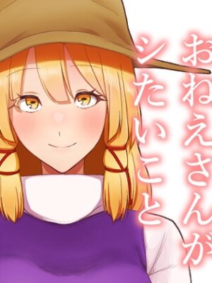 諏訪子おねえさんがシたいこと【ガーシュメルト】