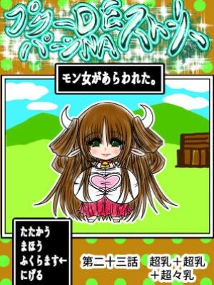 プクーでパーンなストーリー第23話【ふくらみんと】