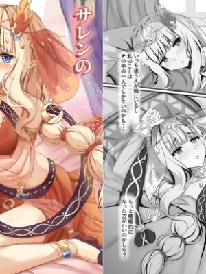 サレンの秘めてる胸の内【たみま屋】
