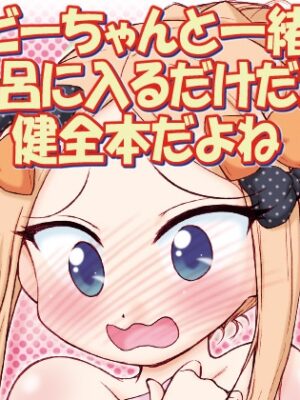 アビーちゃんと一緒にお風呂に入るだけだから健全本だよね【みのむし屋】