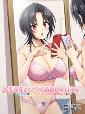 人生改変アプリで薔薇色の日々? ～自分♂をうっかりどスケベ美少女♀に～【TSFのF】