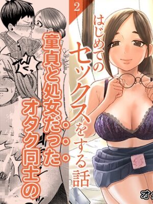 オタク同士の童貞処女がはじめてのセックスをする話 2【自慰後援会】