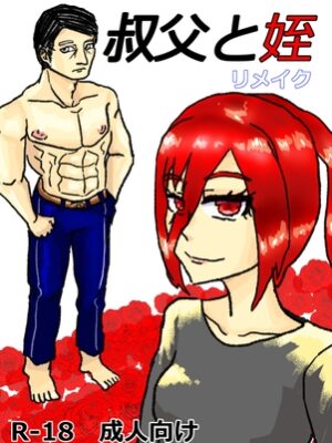 叔父と姪 リメイク【サークルしっぷう】
