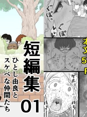 短編集01_ひとし由良とスケベな仲間たち【ひとし由良】