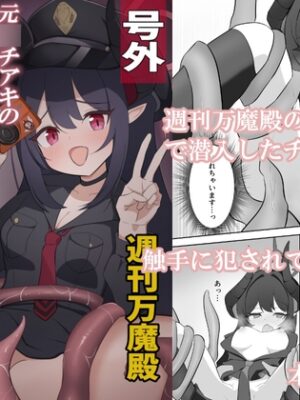 元〇チアキの秘境の温泉で触手取材！?【ろんの虹】
