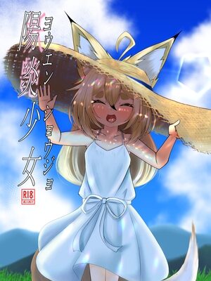 ヨウエンショウジョ【颯れてぃ】
