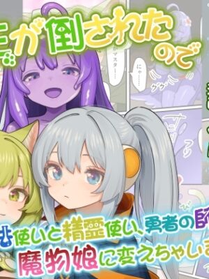 魔王が倒されたので魔法使いと精霊使い、勇者の師匠を魔物娘に変えちゃいます!【みるきんぐだむ】