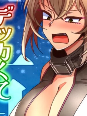 (JP+EN)デッカくてつよい艦娘が好き3(Summer2025)【TAKAIWERKS】