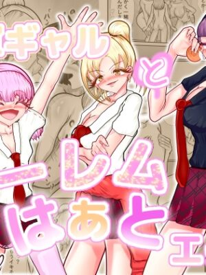 一軍女子とハーレムはぁとエッチ【Happiness to princess】