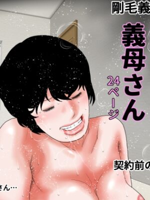過保護な義母さん 第三話【干し椎茸】