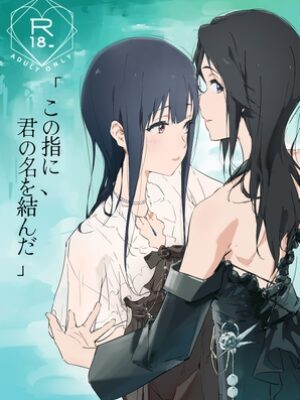 この指に、君の名は結んだ【糸弦】