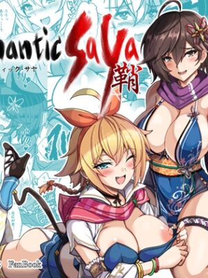 ロマンティック・サヤ【妖滅堂】