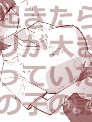 朝起きたらクリが大きくなっていた女の子の話【蜂蜂蜂】