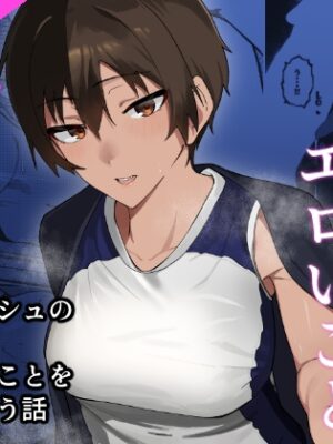 ボーイッシュなエロいこと【凱旋】