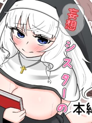 妄想シスターの好奇心えっち【Black ink】