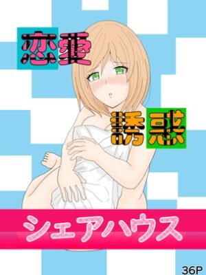 恋愛誘惑シェアハウス【ドジっ子連合軍】