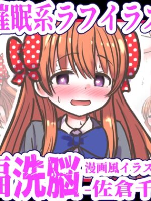 幸福洗脳 ～佐倉千●編～【黒いめろぅ・いえろぉ】