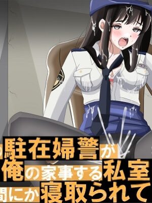 新妻の駐在婦警が俺の家事する私室の隣でいつの間にか寝取られていた話【黒髪ロング総本店夜間部】