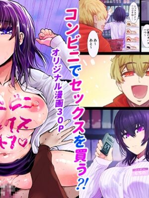 コンビニセックスストア1話目【トミヒロ、】