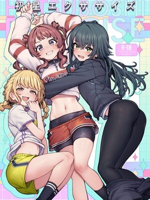初星エクササイズ【OrangeMaru】