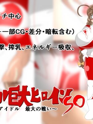 アイドル巨大ヒロインSO ～純朴眼鏡アイドル 最大の戦い～【寄せ鍋艦隊】