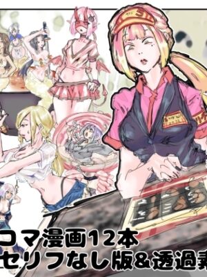 【着衣版】1コマ漫画 ラフ案シリーズ 第二巻【インディーズ漫画バンドぱれっと】