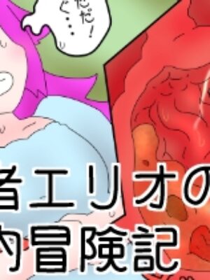 勇者エリオの体内冒険記【ひき肉】