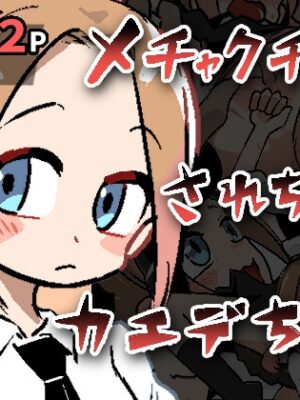 メチャクチャにされちゃうカエデちゃん【ぽけっとクラス】