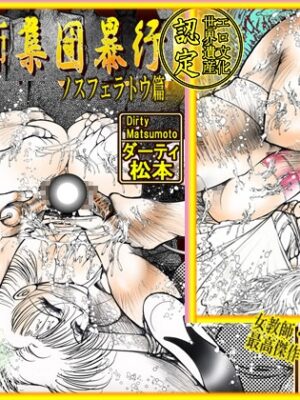 「女教師・集団暴行」    女教師・美蝶 ノスフェラトゥ篇【ダーティ松本】