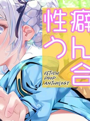 性癖うんこ合同【CRあめもちうず】