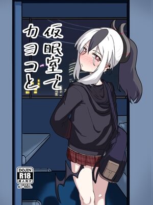 仮眠室でカヨコと【スカイベリー伊藤】