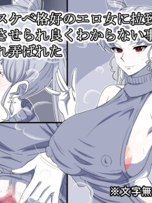 美人ドスケベ格好のエロ女に拉致され舐め犬させられ良くわからない事聞かされ弄ばれた【熟女神の黒穴】