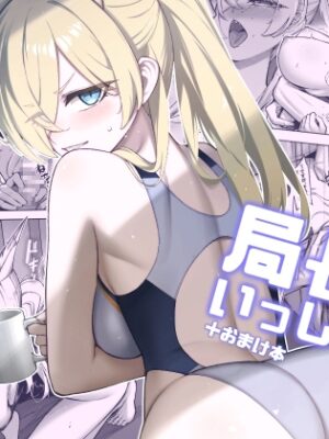 局長といっしょ【タマラン】