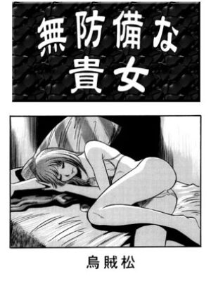 無防備な貴女【ナンネット】